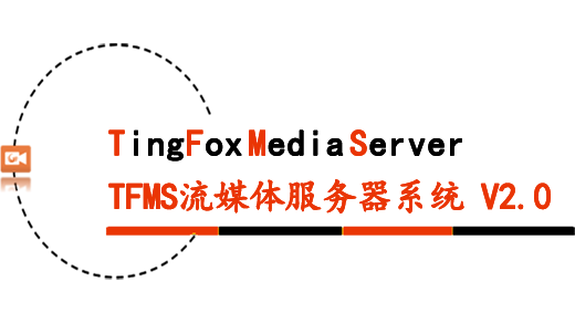 流媒体服务器